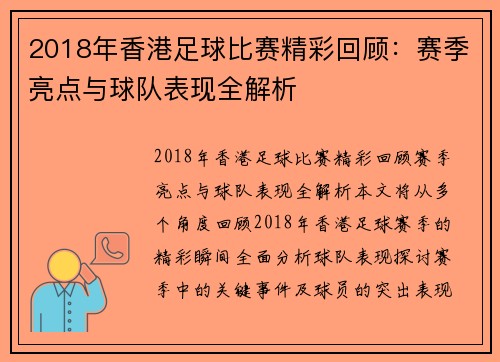 2018年香港足球比赛精彩回顾：赛季亮点与球队表现全解析