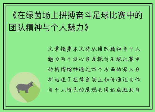《在绿茵场上拼搏奋斗足球比赛中的团队精神与个人魅力》