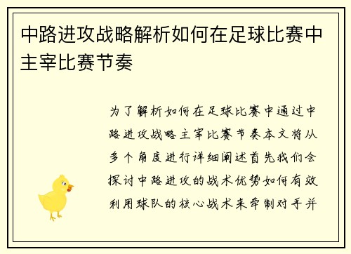 中路进攻战略解析如何在足球比赛中主宰比赛节奏