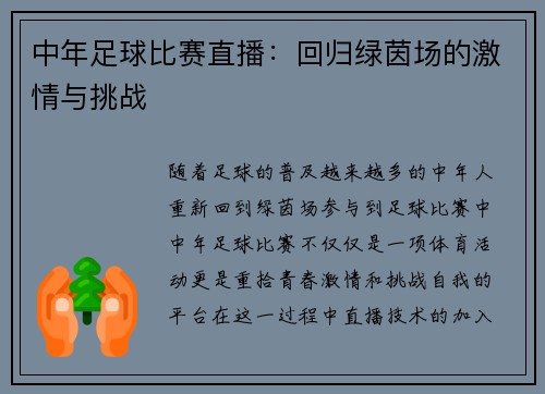中年足球比赛直播：回归绿茵场的激情与挑战