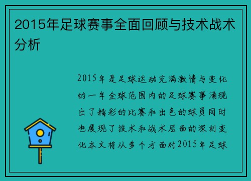 2015年足球赛事全面回顾与技术战术分析
