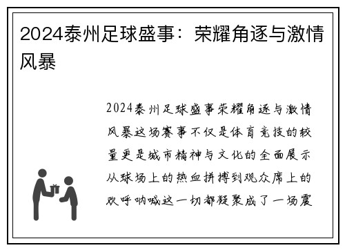 2024泰州足球盛事：荣耀角逐与激情风暴