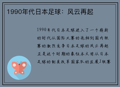 1990年代日本足球：风云再起