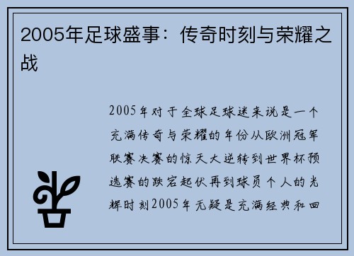 2005年足球盛事：传奇时刻与荣耀之战