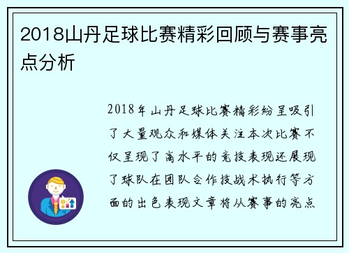 2018山丹足球比赛精彩回顾与赛事亮点分析