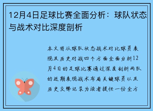 12月4日足球比赛全面分析：球队状态与战术对比深度剖析