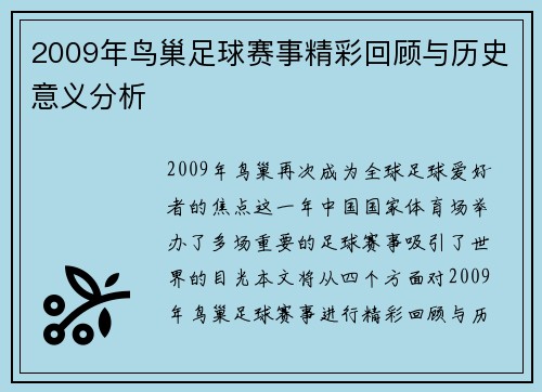 2009年鸟巢足球赛事精彩回顾与历史意义分析
