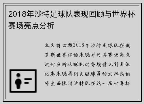 2018年沙特足球队表现回顾与世界杯赛场亮点分析