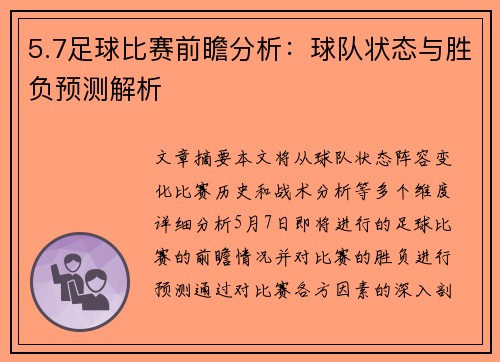 5.7足球比赛前瞻分析：球队状态与胜负预测解析