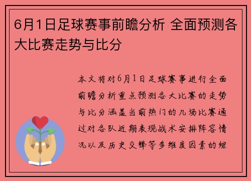 6月1日足球赛事前瞻分析 全面预测各大比赛走势与比分