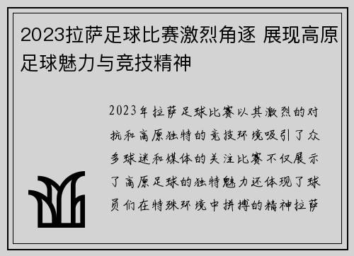 2023拉萨足球比赛激烈角逐 展现高原足球魅力与竞技精神