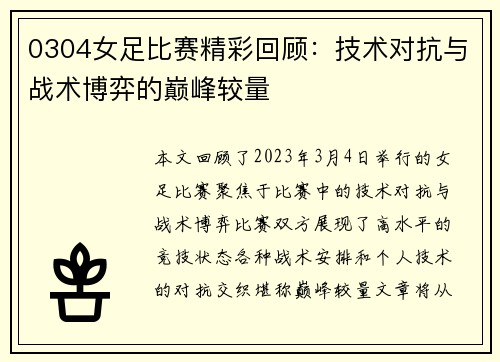 0304女足比赛精彩回顾：技术对抗与战术博弈的巅峰较量