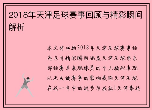 2018年天津足球赛事回顾与精彩瞬间解析