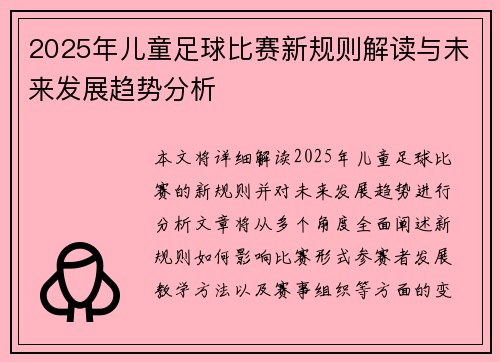 2025年儿童足球比赛新规则解读与未来发展趋势分析