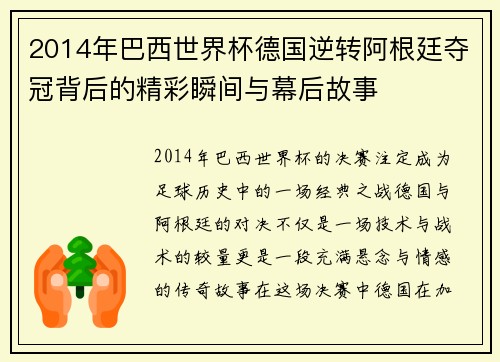 2014年巴西世界杯德国逆转阿根廷夺冠背后的精彩瞬间与幕后故事
