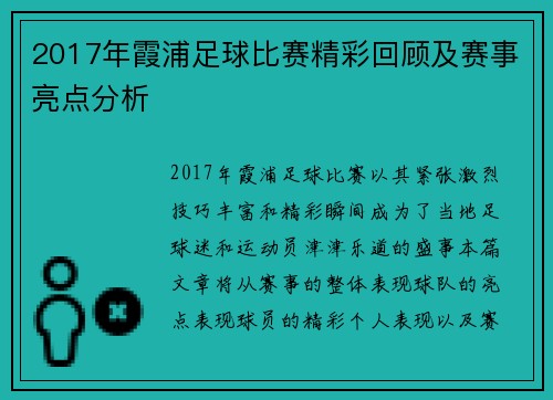 2017年霞浦足球比赛精彩回顾及赛事亮点分析