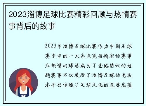 2023淄博足球比赛精彩回顾与热情赛事背后的故事