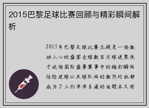 2015巴黎足球比赛回顾与精彩瞬间解析