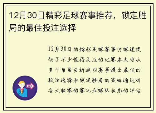 12月30日精彩足球赛事推荐，锁定胜局的最佳投注选择
