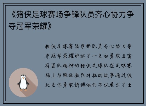 《猪侠足球赛场争锋队员齐心协力争夺冠军荣耀》