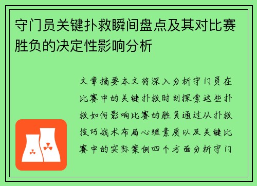 守门员关键扑救瞬间盘点及其对比赛胜负的决定性影响分析