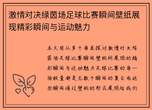 激情对决绿茵场足球比赛瞬间壁纸展现精彩瞬间与运动魅力