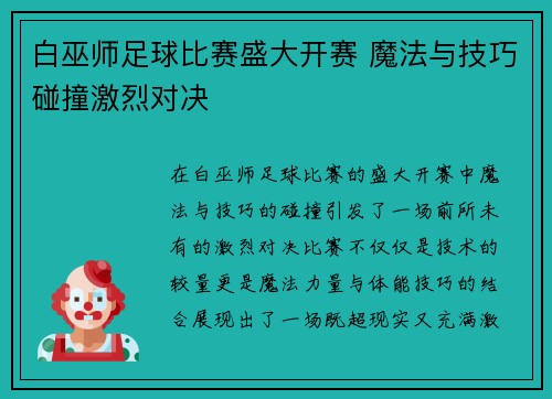 白巫师足球比赛盛大开赛 魔法与技巧碰撞激烈对决
