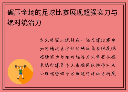 碾压全场的足球比赛展现超强实力与绝对统治力