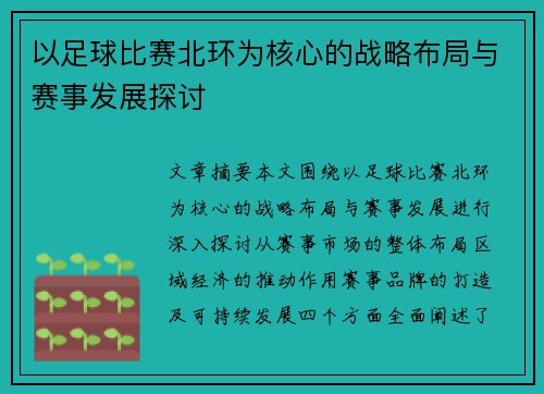 以足球比赛北环为核心的战略布局与赛事发展探讨