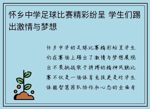 怀乡中学足球比赛精彩纷呈 学生们踢出激情与梦想