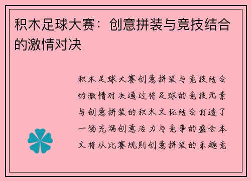 积木足球大赛：创意拼装与竞技结合的激情对决