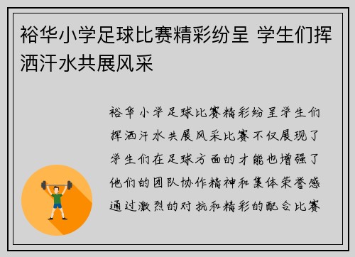 裕华小学足球比赛精彩纷呈 学生们挥洒汗水共展风采