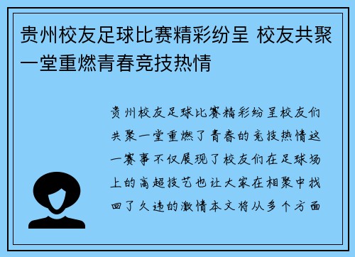 贵州校友足球比赛精彩纷呈 校友共聚一堂重燃青春竞技热情