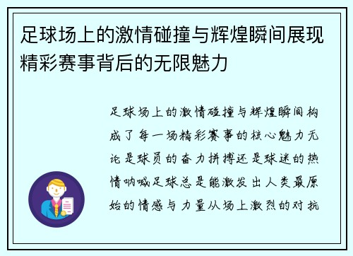 足球场上的激情碰撞与辉煌瞬间展现精彩赛事背后的无限魅力