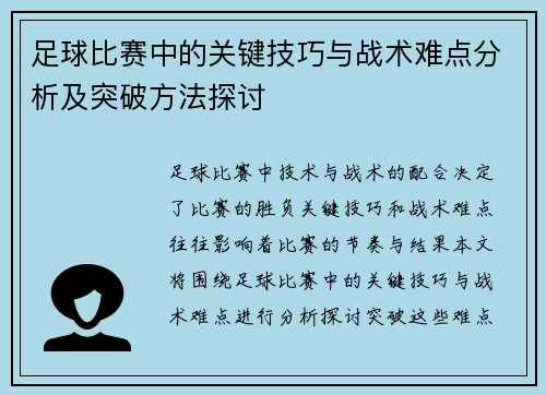 足球比赛中的关键技巧与战术难点分析及突破方法探讨