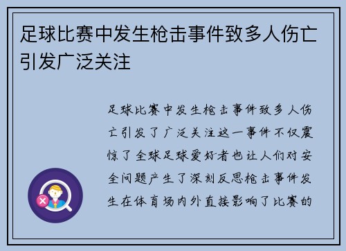 足球比赛中发生枪击事件致多人伤亡引发广泛关注