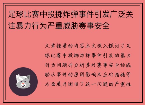 足球比赛中投掷炸弹事件引发广泛关注暴力行为严重威胁赛事安全