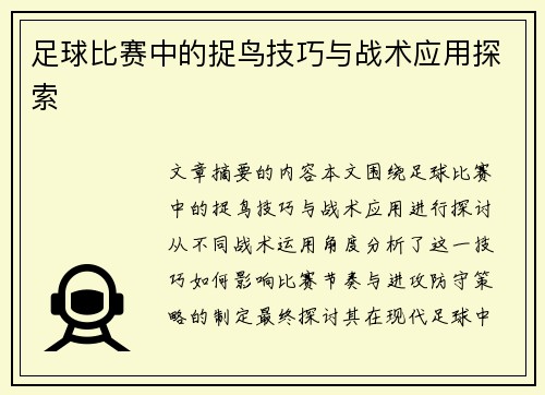 足球比赛中的捉鸟技巧与战术应用探索