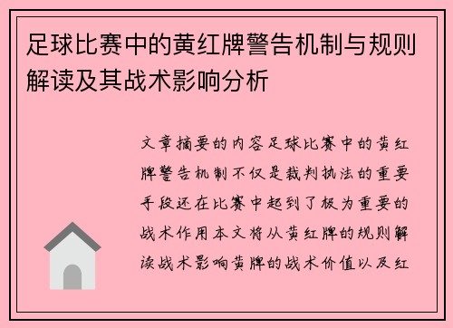 足球比赛中的黄红牌警告机制与规则解读及其战术影响分析