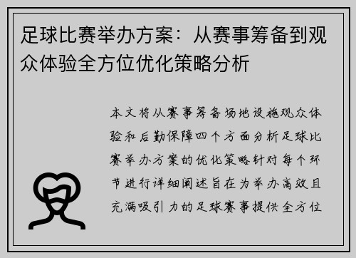 足球比赛举办方案：从赛事筹备到观众体验全方位优化策略分析