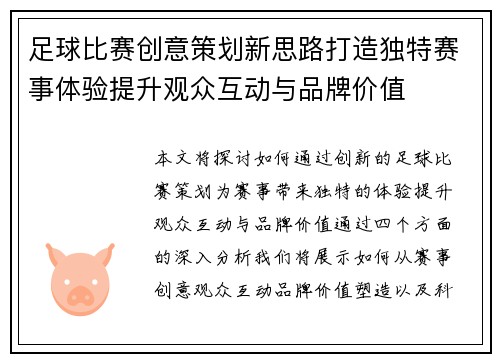 足球比赛创意策划新思路打造独特赛事体验提升观众互动与品牌价值