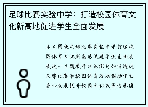足球比赛实验中学：打造校园体育文化新高地促进学生全面发展
