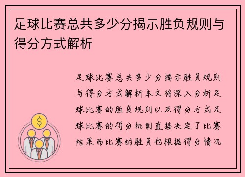 足球比赛总共多少分揭示胜负规则与得分方式解析