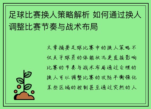 足球比赛换人策略解析 如何通过换人调整比赛节奏与战术布局