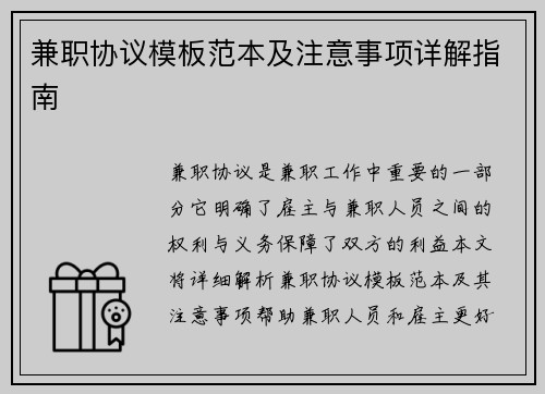 兼职协议模板范本及注意事项详解指南