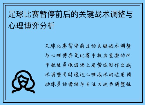 足球比赛暂停前后的关键战术调整与心理博弈分析