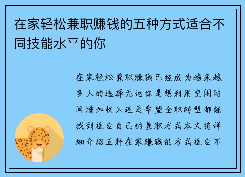 在家轻松兼职赚钱的五种方式适合不同技能水平的你