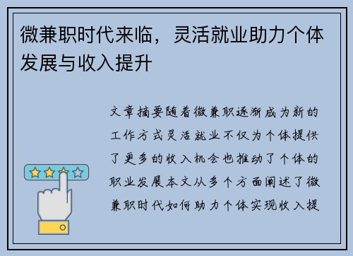 微兼职时代来临，灵活就业助力个体发展与收入提升