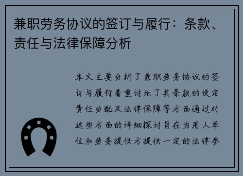 兼职劳务协议的签订与履行：条款、责任与法律保障分析