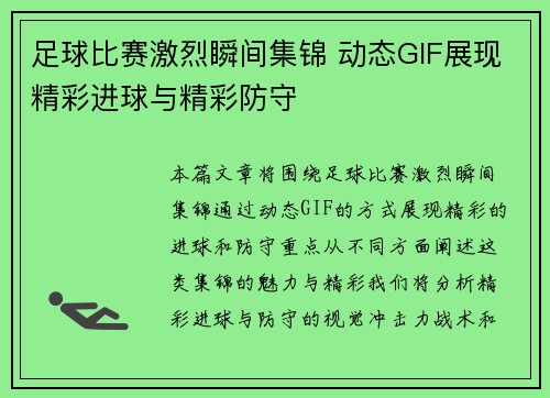足球比赛激烈瞬间集锦 动态GIF展现精彩进球与精彩防守